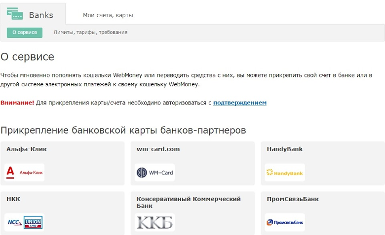 Банки-Партнеры WebMoney