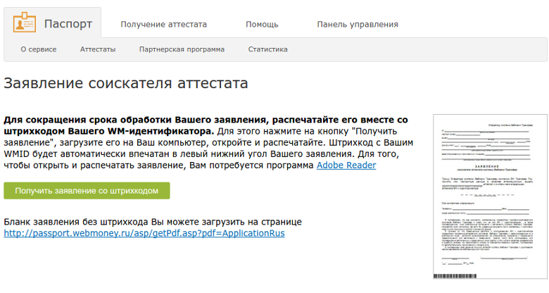 Заявление соискателя аттестата WebMoney