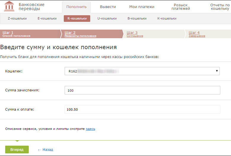 Пополнение R-кошелька WebMoney с банковского счёта