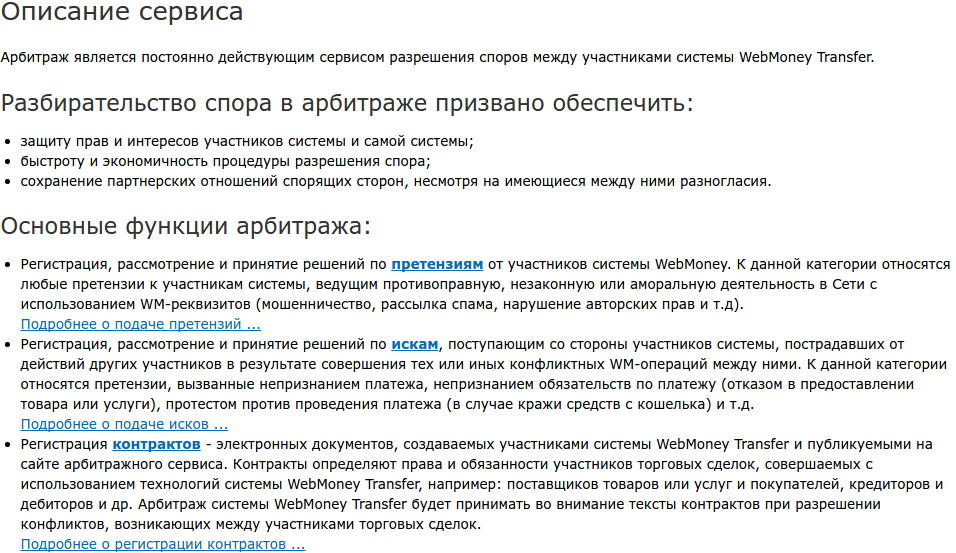 Описание сервиса Арбитраж WebMoney