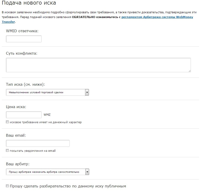Подача нового иска в WebMoney