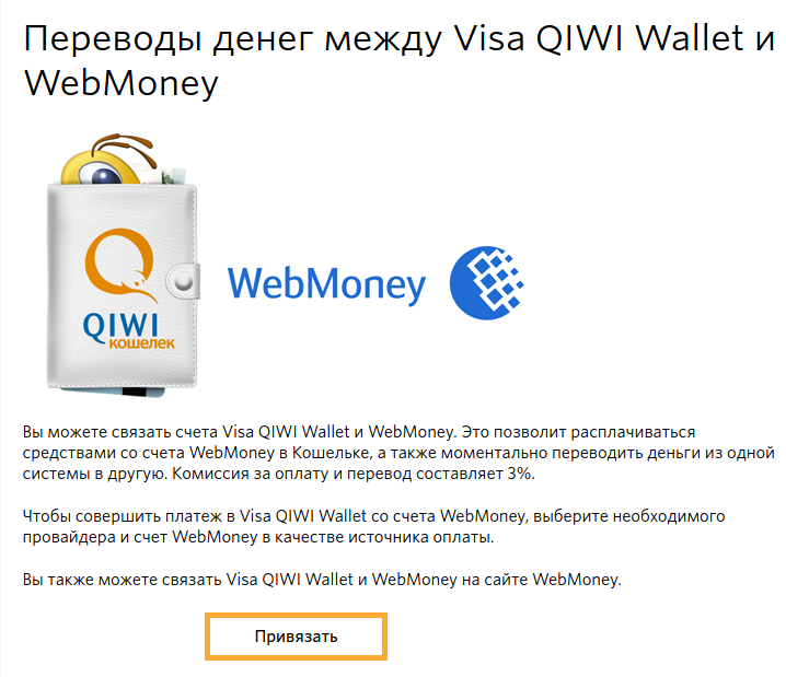 Подтверждение привязки Webmoney кошелька в QIWI