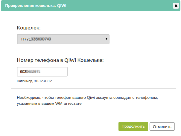 Ввод номера QIWI кошелька на сайте Webmoney