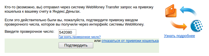 Подтверждение привязки Webmoney кошелька на странице подтверждения